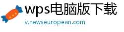 wps电脑版下载